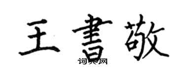何伯昌王書敬楷書個性簽名怎么寫