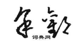 駱恆光餘歡草書個性簽名怎么寫