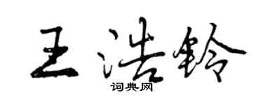 曾慶福王浩鈴行書個性簽名怎么寫