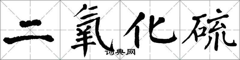 翁闓運二氧化硫楷書怎么寫