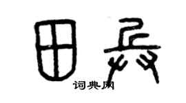 曾慶福田兵篆書個性簽名怎么寫