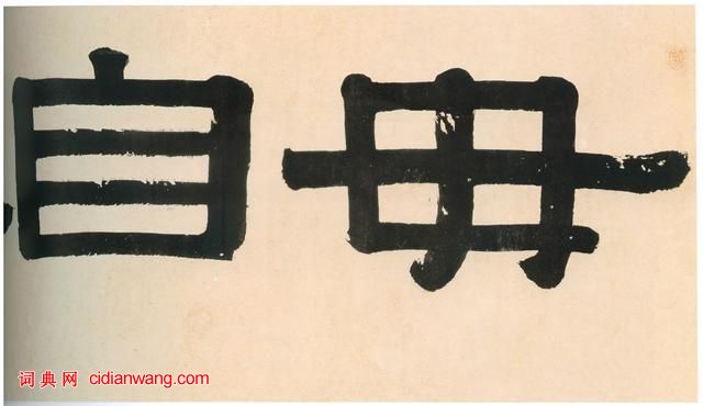 伊秉綬隸書《毋自欺齋橫額》