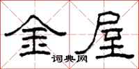 柯春海金屋隸書怎么寫