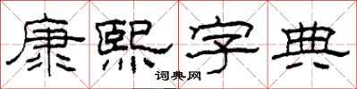 柯春海康熙字典隸書怎么寫