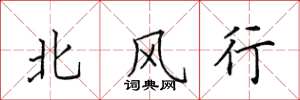 田英章北風行楷書怎么寫