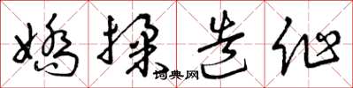 曾慶福嬌揉造作草書怎么寫