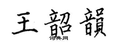 何伯昌王韶韻楷書個性簽名怎么寫