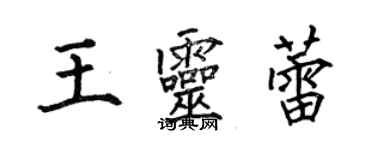 何伯昌王靈蕾楷書個性簽名怎么寫