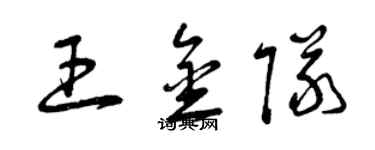 曾慶福王金隊草書個性簽名怎么寫