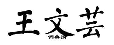 翁闓運王文芸楷書個性簽名怎么寫