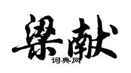 胡問遂梁獻行書個性簽名怎么寫