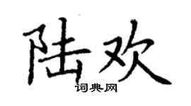 丁謙陸歡楷書個性簽名怎么寫