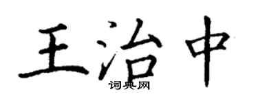 丁謙王治中楷書個性簽名怎么寫
