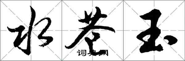 胡問遂水蒼玉行書怎么寫