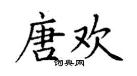 丁謙唐歡楷書個性簽名怎么寫