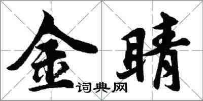 胡問遂金睛行書怎么寫