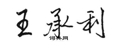 駱恆光王承利行書個性簽名怎么寫