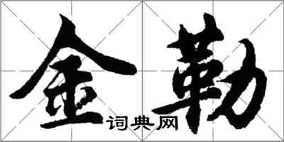 胡問遂金勒行書怎么寫