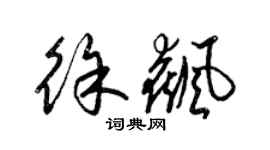 梁錦英徐飆草書個性簽名怎么寫