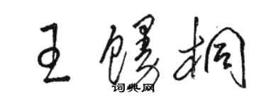 駱恆光王饅桐草書個性簽名怎么寫