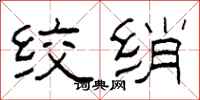 柯春海絞綃隸書怎么寫