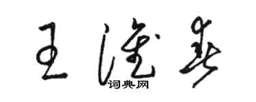 駱恆光王淮春草書個性簽名怎么寫