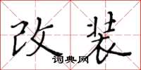 黃華生改裝楷書怎么寫