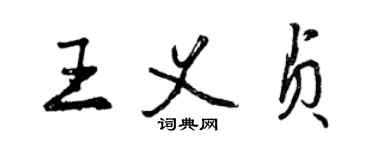 曾慶福王義貞行書個性簽名怎么寫