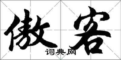 胡問遂傲客行書怎么寫