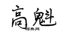 曾慶福高魁行書個性簽名怎么寫