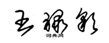 朱錫榮王祿彩草書個性簽名怎么寫