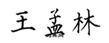 何伯昌王孟林楷書個性簽名怎么寫