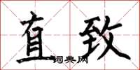 何伯昌直致楷書怎么寫