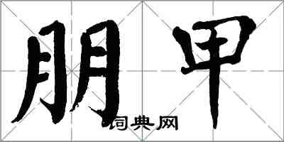 翁闓運朋甲楷書怎么寫