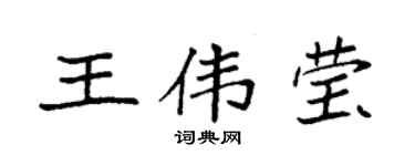 袁強王偉瑩楷書個性簽名怎么寫