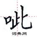 田英章寫的硬筆楷書呲