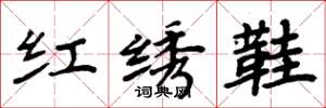 周炳元紅繡鞋楷書怎么寫