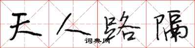 段相林天人路隔行書怎么寫