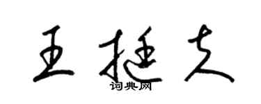 梁錦英王挺夫草書個性簽名怎么寫