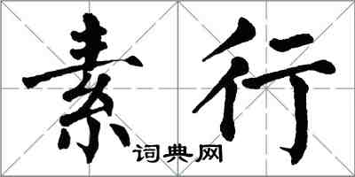 翁闓運素行楷書怎么寫