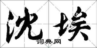 胡問遂沈埃行書怎么寫