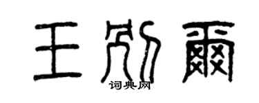 曾慶福王別爾篆書個性簽名怎么寫