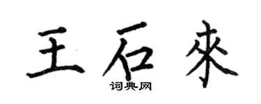 何伯昌王石來楷書個性簽名怎么寫