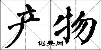 翁闓運產物楷書怎么寫