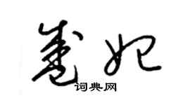 梁錦英盛妃草書個性簽名怎么寫