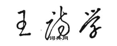 駱恆光王詩學草書個性簽名怎么寫