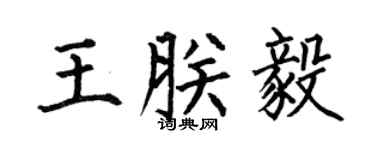 何伯昌王朕毅楷書個性簽名怎么寫