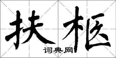 翁闓運扶柩楷書怎么寫