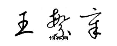 梁錦英王繁章草書個性簽名怎么寫