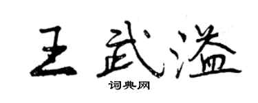 曾慶福王武溢行書個性簽名怎么寫